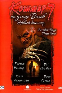 Кошмар на улице Вязов 7: Новый Кошмар