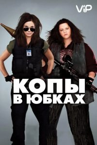 Копы в юбках смотреть онлайн