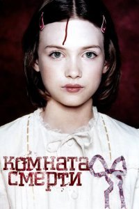Комната смерти смотреть онлайн