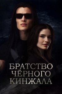 Братство чёрного кинжала смотреть онлайн
