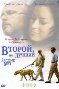 Второй, но лучший