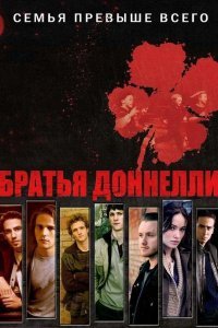 Братья Донелли смотреть онлайн