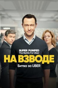Заряженные: Битва за Uber