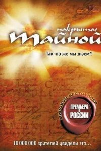 Покрытое тайной