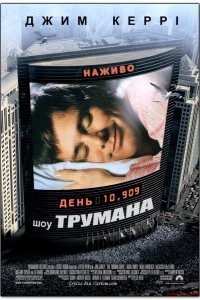 Шоу Трумана смотреть онлайн