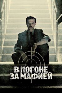 Охотник / В погоне за мафией