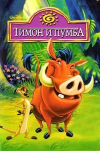 Тимон и Пумба смотреть онлайн
