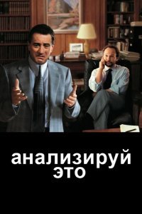 Анализируй это смотреть онлайн