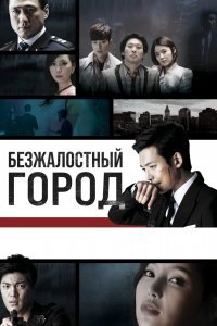 Безжалостный город