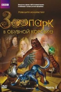 Зоопарк в обувной коробке