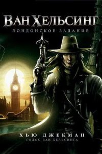 Ван Хельсинг: Лондонское задание смотреть онлайн