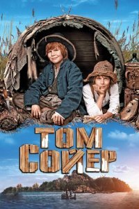 Том Сойер смотреть онлайн