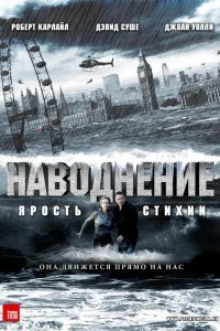 Наводнение смотреть онлайн
