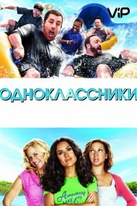 Одноклассники смотреть онлайн