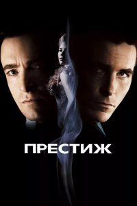 Престиж смотреть онлайн