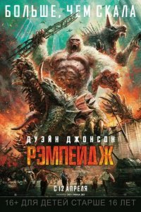 Рэмпейдж смотреть онлайн