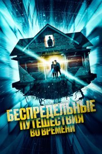 Беспредельные путешествия во времени
