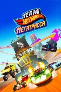 Hot Wheels. Мегатрасса смотреть онлайн