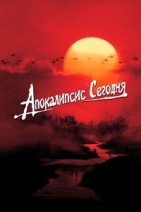 Апокалипсис сегодня