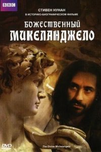 Божественный Микеланджело