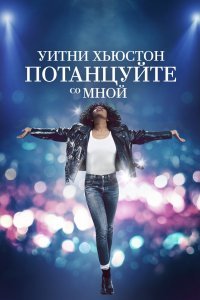 Уитни Хьюстон. Потанцуйте со мной