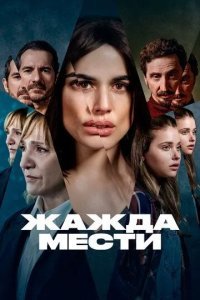Жажда мести
