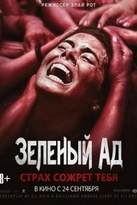 Зеленый ад смотреть онлайн