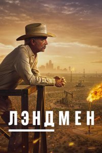 Землевладелец / Лэндмен