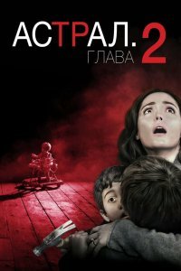 Астрал 2