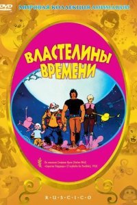 Властелины времени смотреть онлайн