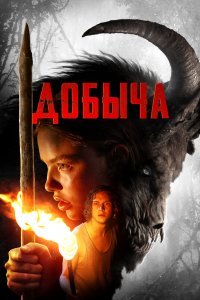 Добыча