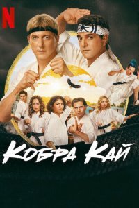 Кобра Кай
