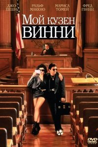 Мой кузен Винни смотреть онлайн