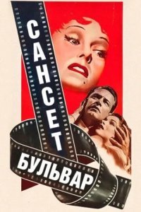 Сансет бульвар смотреть онлайн