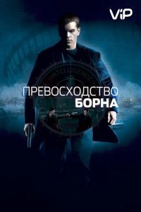 Превосходство Борна смотреть онлайн