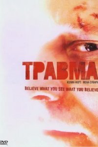 Травма