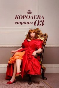 Королева страны Оз смотреть онлайн
