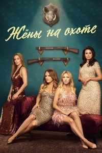 Жёны на охоте смотреть онлайн