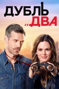 Дубль два смотреть онлайн