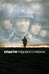 Спасти рядового Райана