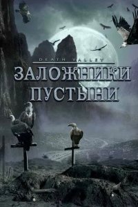 Заложники пустыни смотреть онлайн