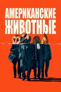 Американские животные