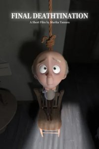 Смертельный тур