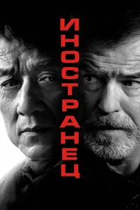 Иностранец смотреть онлайн
