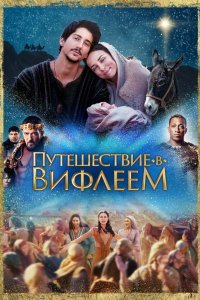 Путешествие в Вифлеем