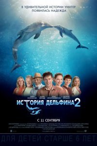 История дельфина 2 смотреть онлайн