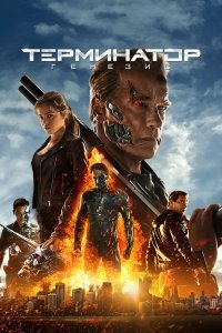 Терминатор 5: Генезис