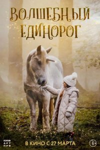 Волшебный единорог смотреть онлайн