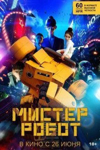 Мистер Робот
