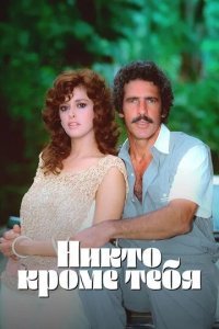 Никто кроме тебя смотреть онлайн